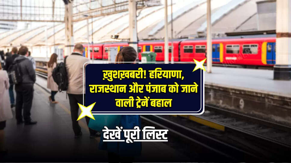 ख़ुशख़बरी! हरियाणा, राजस्थान और पंजाब को जाने वाली ट्रेनें बहाल, देखें पूरी लिस्ट