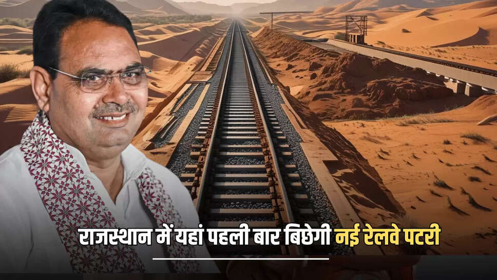 New Railway Project : राजस्थान के इस क्षेत्र में पहली बार बिछेगी नई रेलवे पटरी, पलट जायगी 10 लाख से ज्यादा लोगों की किमस्त 