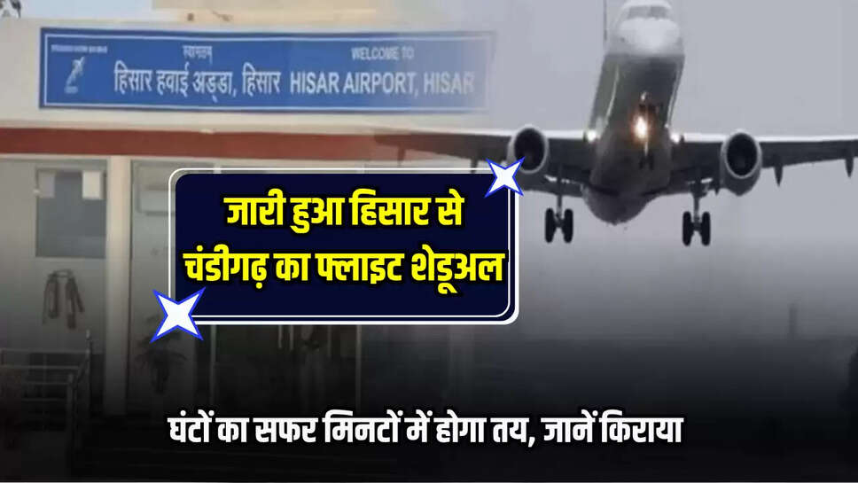 Hisar to Chandigarh Flight Shedual : जारी हुआ हिसार से चंडीगढ़ का फ्लाइट शेडूअल, घंटों का सफर मिनटों में होगा तय, जानें किराया 
