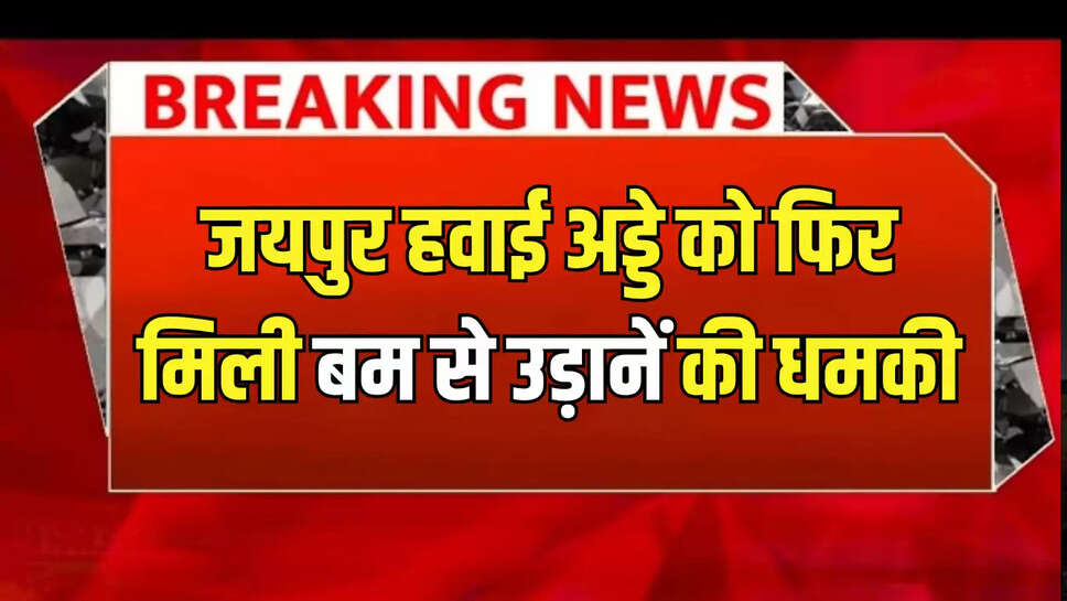  Jaipur airport Bomb threat mail,threat mail,Jaipur airport authority,Jaipur News,rajasthan news,