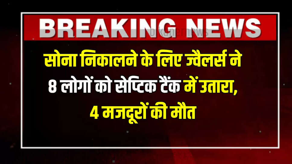 Jaipur jewelry factory accident,Septic tank deaths Jaipur,Gold recovery septic tank,Sitapura industrial area incident,Jewelry workers die toxic gas,Aachal Jewellers tragedy,Jaipur factory worker deaths,Toxic gas accident India,Labor exploitation