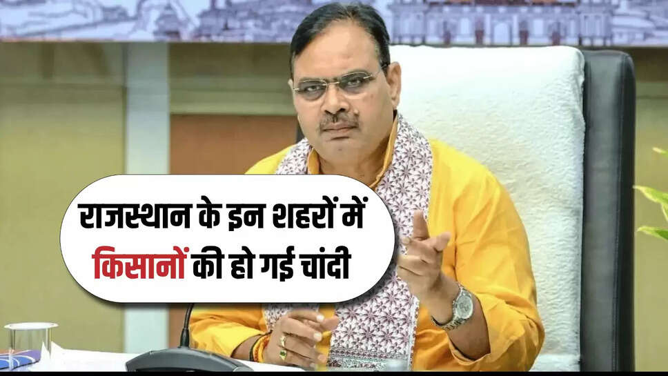 Rajasthan : राजस्थान के इन शहरों में किसानों की हो गई चांदी, केंद्र से मिली 5 हजार करोड़ की मंजूरी 