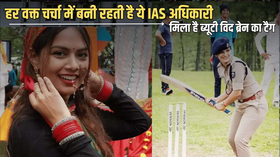  Sucess Story : हर वक्त चर्चा में बनी रहती है ये IAS अधिकारी, मिला है ब्यूटी विद ब्रेन का टैग, डॉक्टरी छोड़ पहले बनीं IPS फिर IAS, 