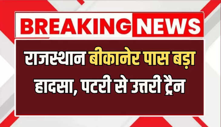 राजस्थान बीकानेर पास बड़ा हादसा, पटरी से उत्तरी ट्रैन