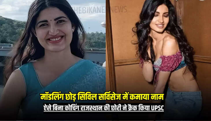 ऐसे बिना कोचिंग राजस्थान की छोरी ने क्रैक किया UPSC
