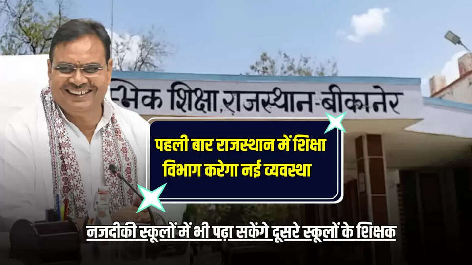 Rajasthan News :अब नजदीकी स्कूलों में भी पढ़ा सकेंगे दूसरे स्कूलों के शिक्षक, पहली बार राजस्थान में शिक्षा विभाग करेगा नई व्यवस्था, 