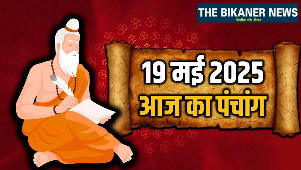 aaj ka panchang 19 may