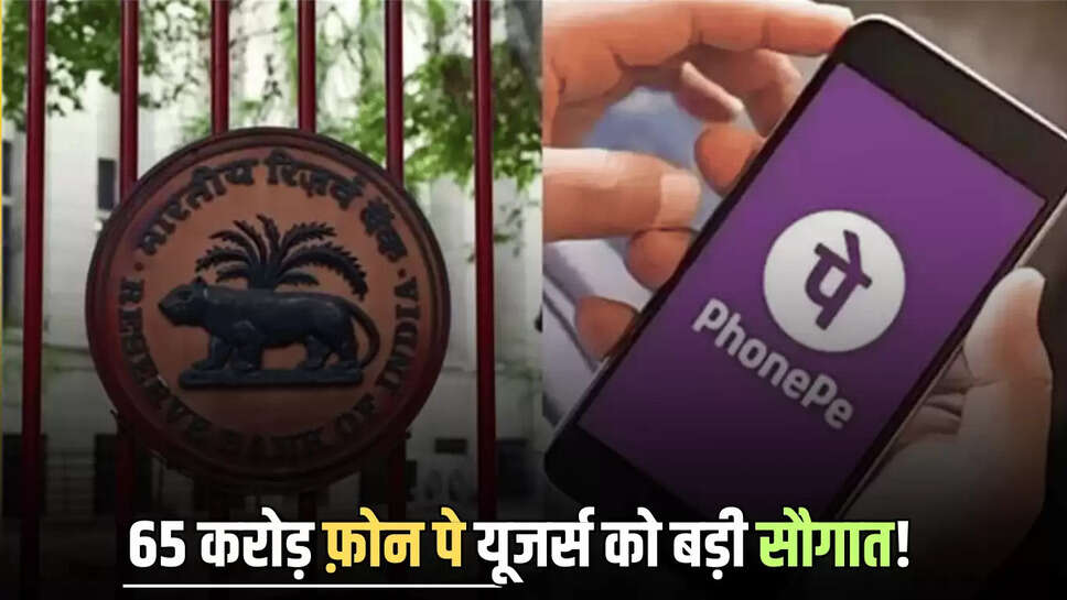 65 करोड़ फ़ोन पे यूजर्स को बड़ी सौगात! RBI ने दी बड़ी मंजूरी,  पेमेंट का तरीका हुआ अपडेट 