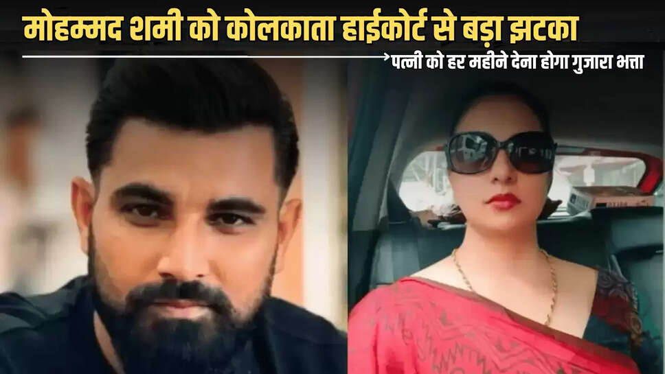 भारतीय क्रिकेटर मोहम्मद शमी को कोलकाता हाईकोर्ट से बड़ा झटका, पत्नी को हर महीने देना होगा गुजारा भत्ता