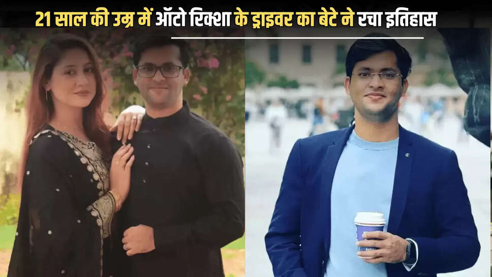 IAS Success Story: 21 साल की उम्र में ऑटो रिक्शा के ड्राइवर का बेटे ने रचा इतिहास, IAS अधिकारी बनने का सपना ऐसे किया साकार 