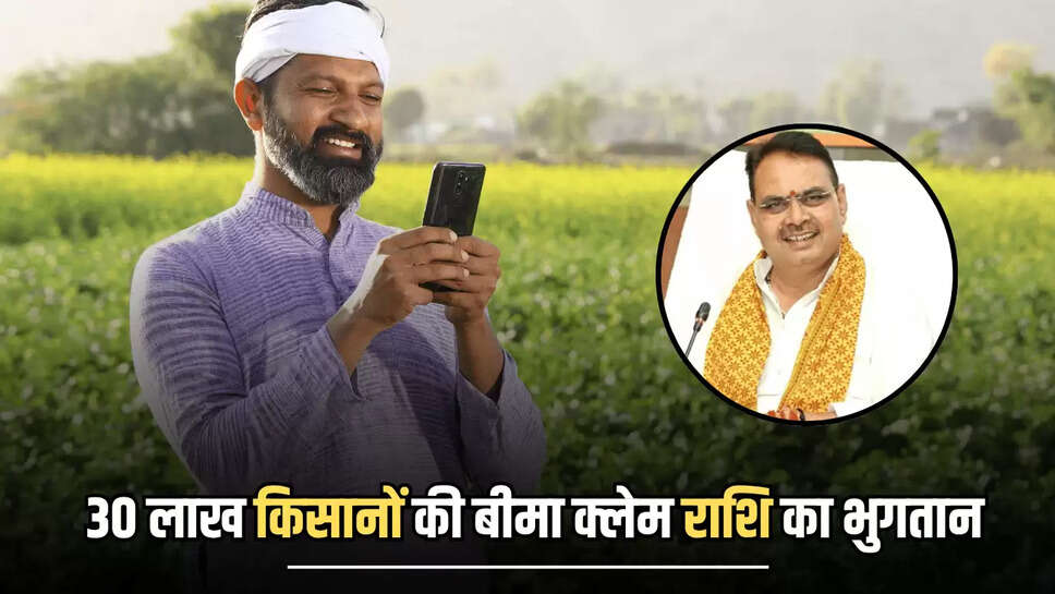 3200 करोड़ आज दोपहर 12 बजे किसानों के खाते में: सरकार एक क्लिक में करेगी 30 लाख किसानों की बीमा क्लेम राशि का भुगतान 