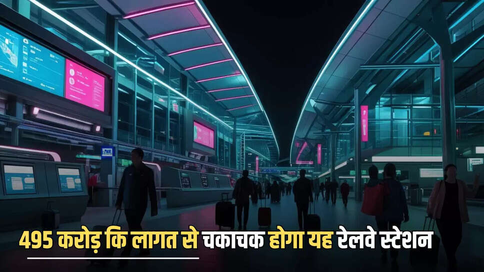 New Railway Station : 495 करोड़ कि लागत से चकाचक होगा यह रेलवे स्टेशन, यात्रियों को मिलेंगें ये लाभ 