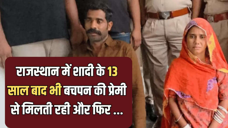 Rajasthan Husband Murder,Rajsamand Murder Case,Wife Murder Husband,Rajasthan News,Rajasthan Crime