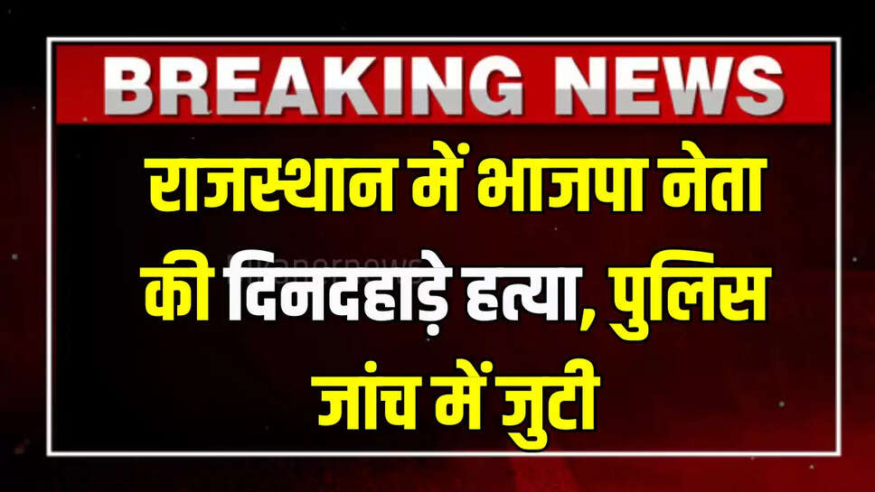 Rajasthan BJP Leader Surendra Mewada Murder : राजस्थान में भाजपा नेता की दिनदहाड़े हत्या, पुलिस जांच में जुटी; जानें मोके के हालात