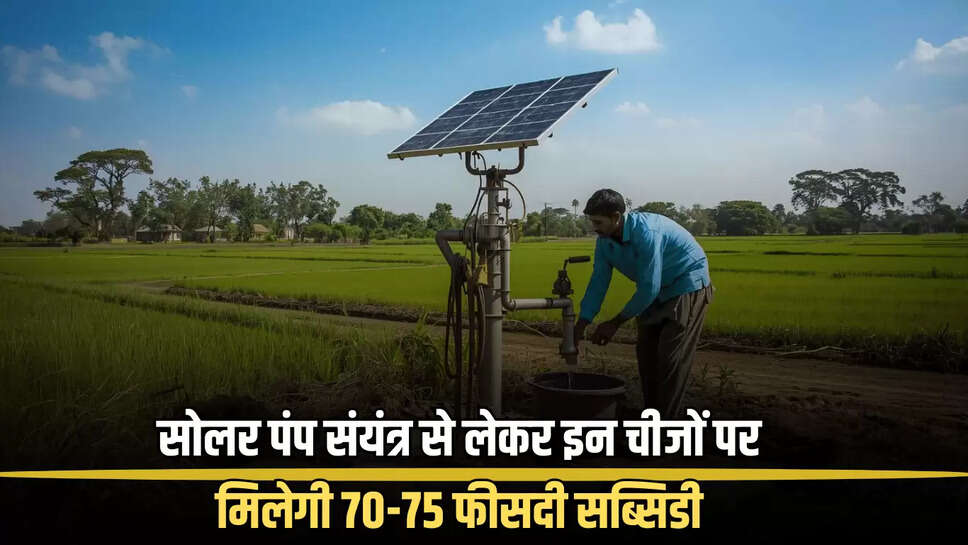 Solar Pump Subcidy : बीकानेर वासियों की बल्ले बल्ले! सोलर पंप संयंत्र से लेकर इन चीजों पर मिलेगी 70-75 फीसदी सब्सिडी