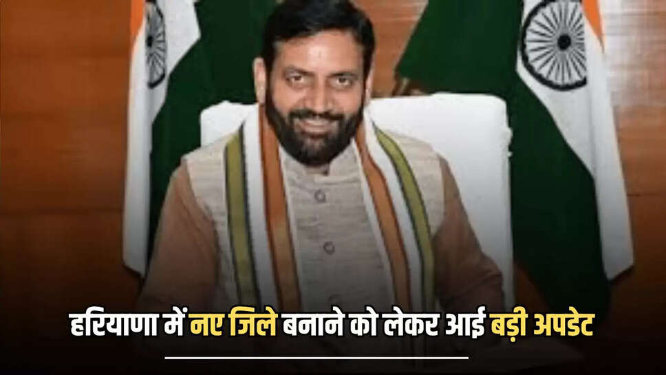 Haryana New District: हरियाणा में नए जिले बनाने को लेकर आई बड़ी अपडेट, जानें डेडलाइन