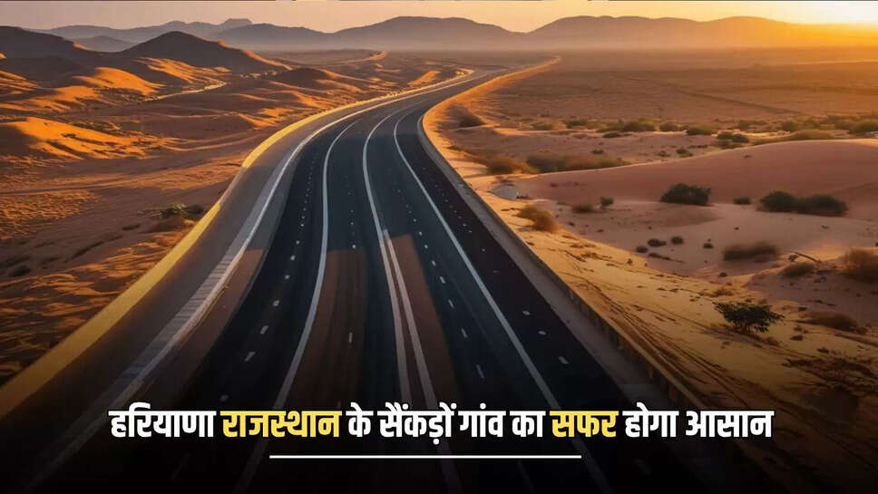 New Highway: हरियाणा राजस्थान के सैंकड़ों गांव का सफर होगा आसान, 325 करोड़ की लागत से 45 किमी नया बनेगा यह फोरलेन हाईवे