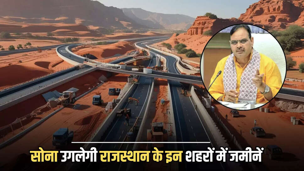 New Highways : सोना उगलेगी राजस्थान के इन शहरों में जमीनें, केंद्र सरकार से मिली 21 नए हाईवे को मंजूरी 