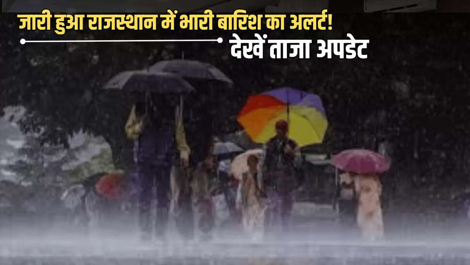 Kal Ka Mousam : जारी हुआ राजस्थान में भारी बारिश का अलर्ट! कल इन जिलों के लोग रहे सावधान, देखें ताजा अपडेट 