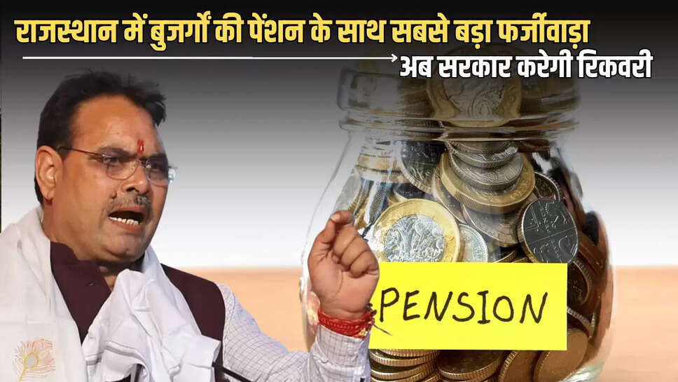 राजस्थान में बुजर्गों की पेंशन के साथ सबसे बड़ा फर्जीवाड़ा...बीकानेर में भी 2345 शामिल, अब सरकार करेगी रिकवरी 