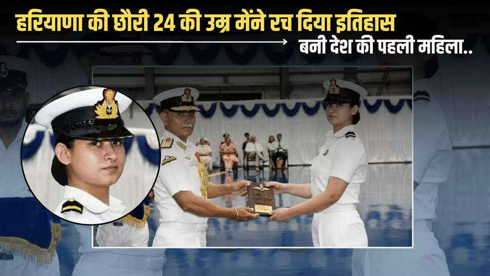 India First Women Navy Pilot: हरियाणा की छौरी 24 की उम्र मेंने रच दिया इतिहास, बनी देश की पहली महिला Navy फाइटर पायलट