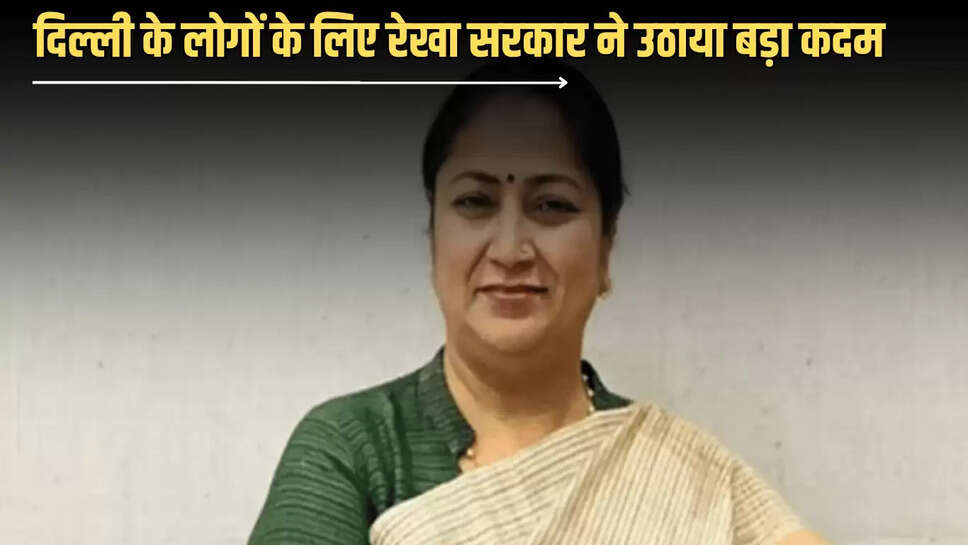 दिल्ली के लोगों के लिए रेखा सरकार ने उठाया बड़ा कदम, 50 करोड़ तक के परियोजनाओं की मंजूरी