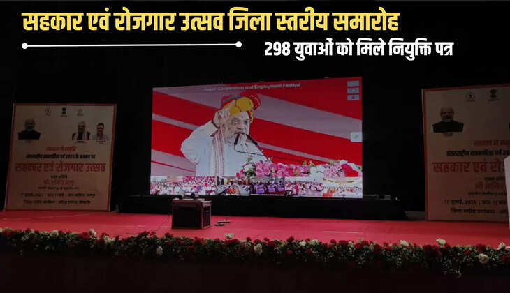 298 युवाओं को मिले नियुक्ति पत्र 