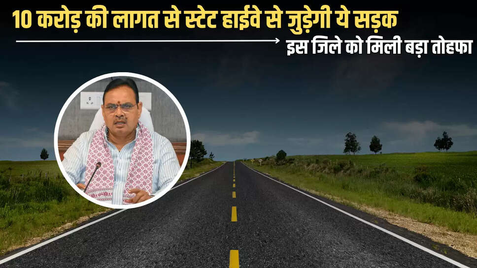 Rajasthan : राजस्थान के इस जिले को मिली बड़ा तोहफा, 10 करोड़ की लागत से स्टेट हाईवे से जुड़ेगी ये सड़क