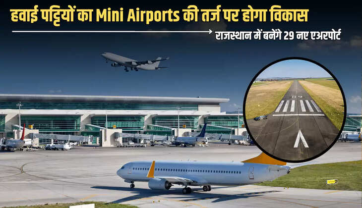  Rajasthan Mini  Airport: राजस्थान में बनेंगे 29 नए एअरपोर्ट, हवाई पट्टियों का Mini Airports की तर्ज पर होगा विकास