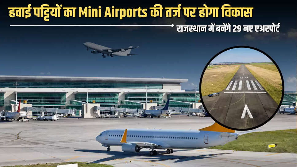  Rajasthan Mini  Airport: राजस्थान में बनेंगे 29 नए एअरपोर्ट, हवाई पट्टियों का Mini Airports की तर्ज पर होगा विकास