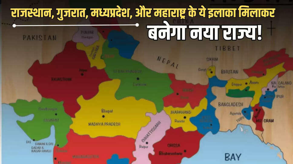 India New State:  राजस्थान, गुजरात, मध्यप्रदेश, और महाराष्ट्र के ये इलाका मिलाकर बनेगा नया राज्य! जानें बड़ा अपडेट