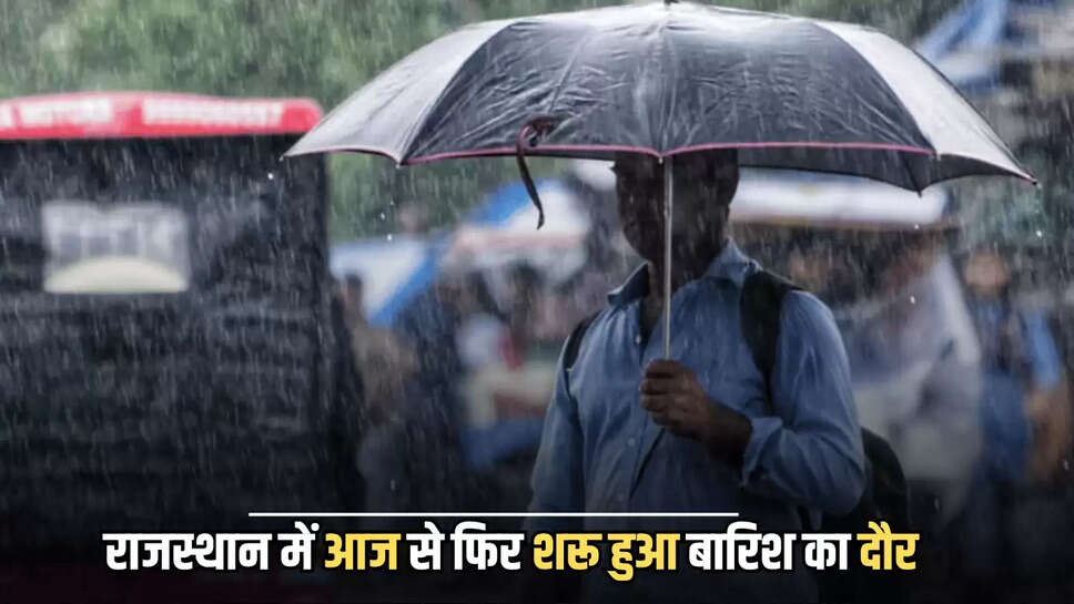 Rajasthan Weather Forecast : राजस्थान में आज से फिर शरू हुआ बारिश का दौर, विभाग ने जारी किया अलर्ट, जानें अगले 14 दिनों का हाल 