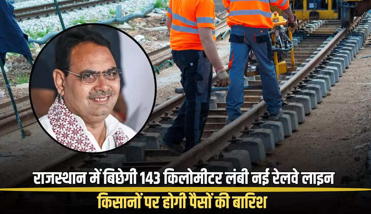 New Railway Line: राजस्थान के इस संभाग में बिछेगी 143 किलोमीटर लंबी नई रेलवे लाइन, बनेगें 14 नए स्टेशन,  किसानों पर होगी पैसों की बारिश 