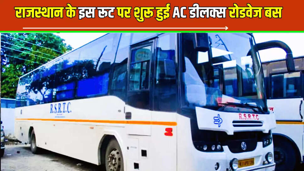 Rajasthan Roadways: राजस्थान वासियों के लिए बड़ी खुशखबरी, इस रूट पर शुरू हुई AC डीलक्स रोडवेज बस सेवा