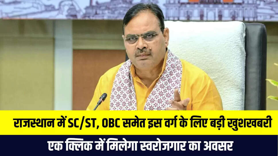 राजस्थान में SC/ST, OBC समेत इस वर्ग के लिए बड़ी खुशखबरी, एक क्लिक में मिलेगा स्वरोजगार का अवसर, जानें नई योजना के बारे में 