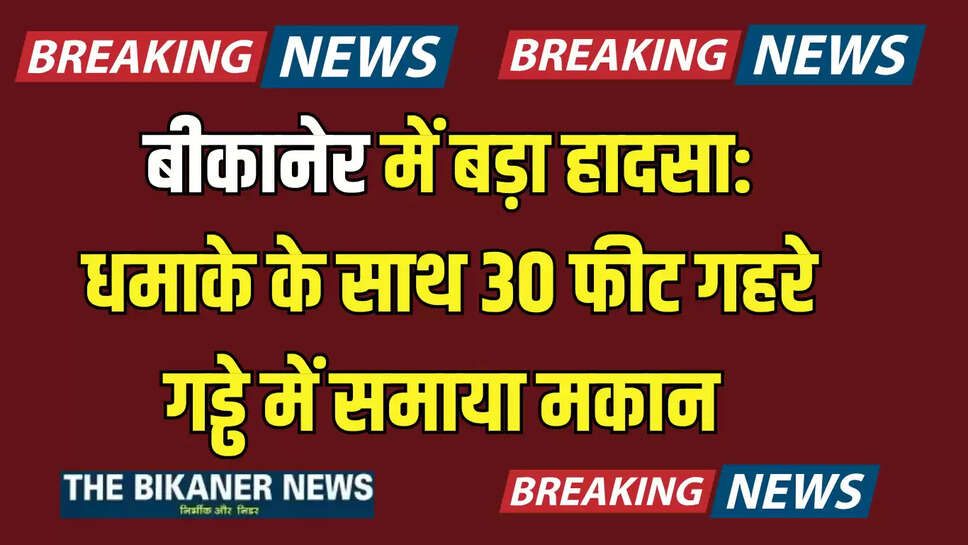 https://thebikanernews.in/bikaner/big-accident-in-bikaner-house-burnt-to-the-ground-with/cid17185034.htm
