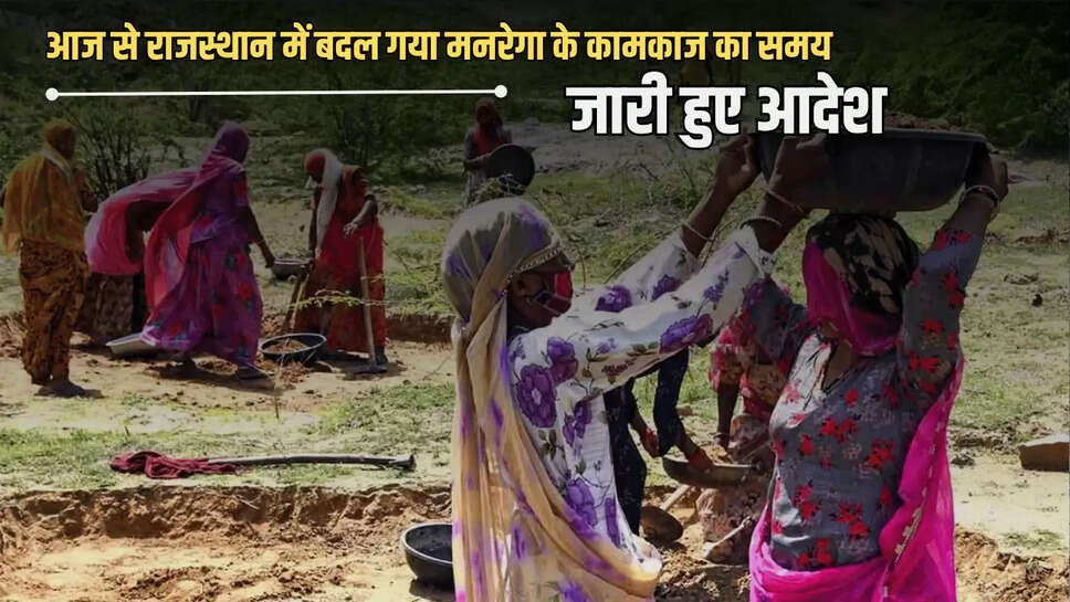 "Monsoon News,narega time changed in rajasthan,Mgnrega work timings changed,Rajasthan news,MANREGA News