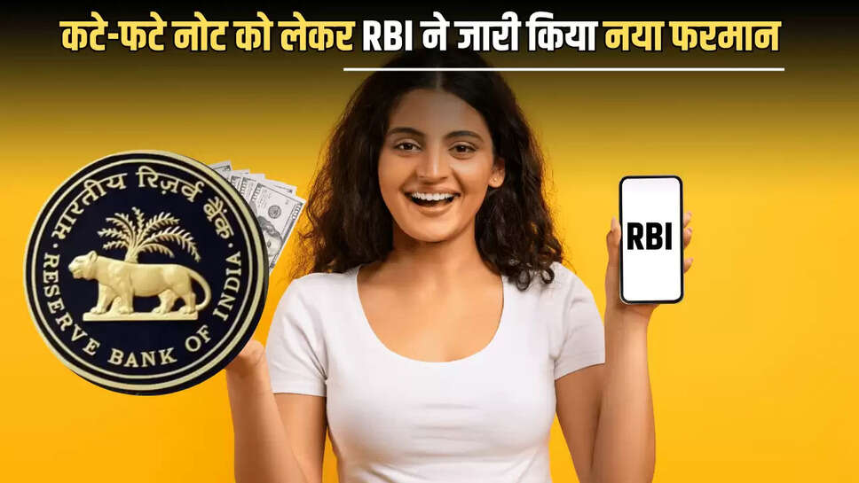 RBI Update : अगर आप के पास भी है कटे-फटे नोट तो जान ले ये जरुरी खबर, RBI ने जारी किया नया फरमान 