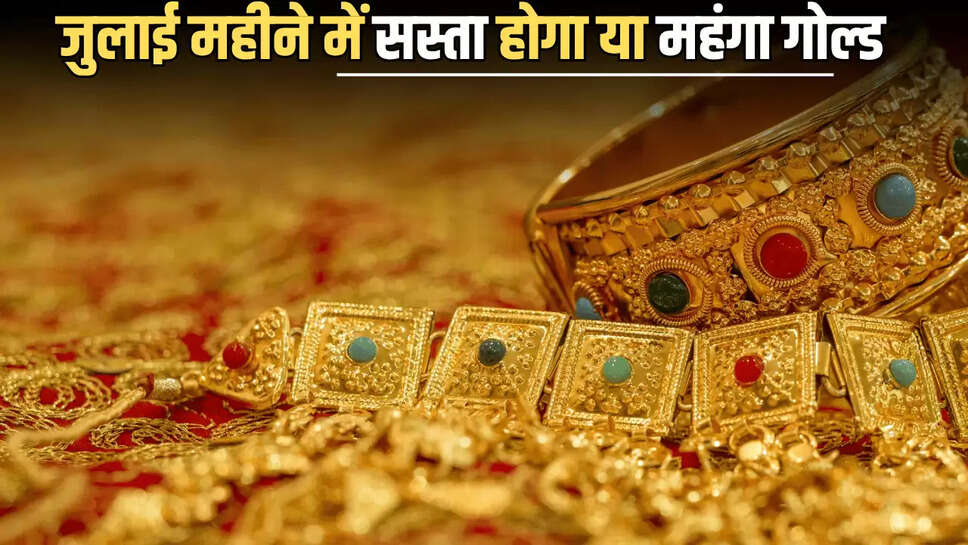 Sone Ka Bhav : जून में सोने की कीमतों ने तोड़े सारे रिकॉर्ड, जानें जुलाई महीने में सस्ता होगा या महंगा गोल्ड 