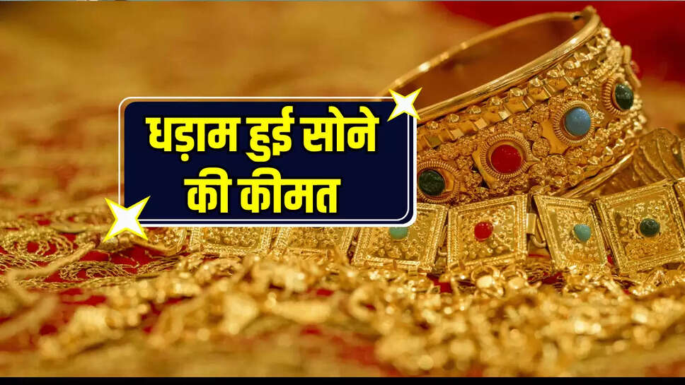 Gold Price: भारत-पाकिस्तान टेंशन के सातवे आसमान से धड़ाम हुई सोने की कीमत, जानिए अब कितना हुआ रेट