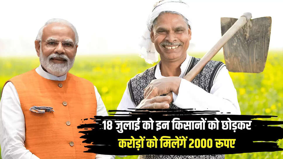 18 जुलाई को इन किसानों को छोड़कर करोड़ों को मिलेंगें 2000 रूपए,  पीएम किसान योजना की 20वीं किस्त का लाभ लेने के लिए आज ही करें ये काम 