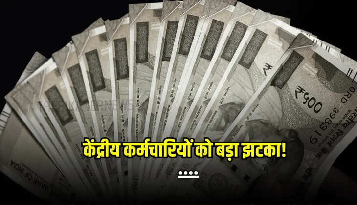 DA hike : केंद्रीय कर्मचारियों को बड़ा झटका! DA की बढ़ोतरी पर लटकी तलवार, जानें पूरी खबर 