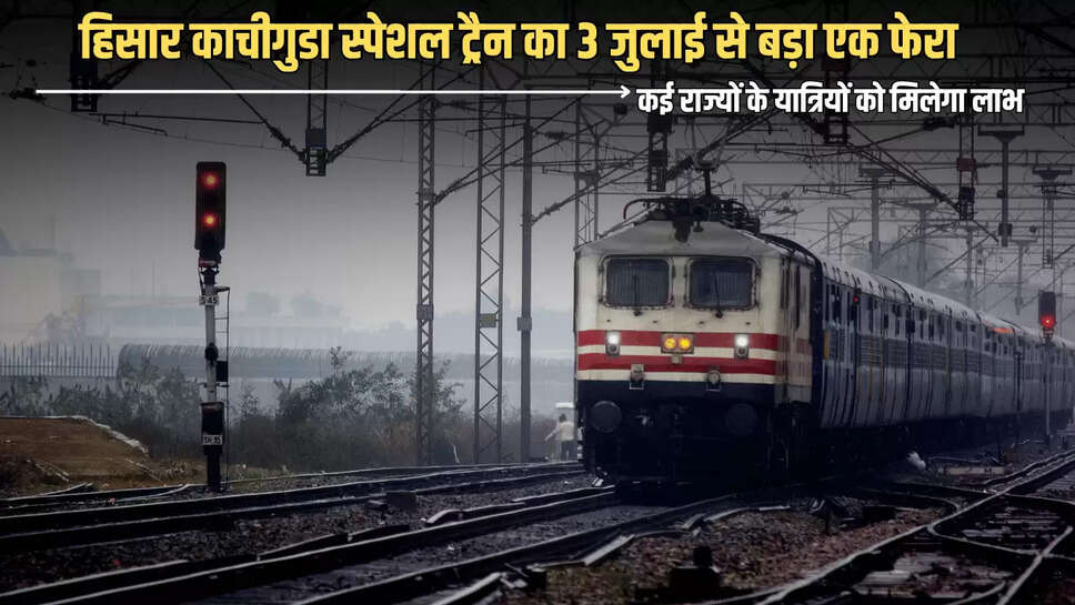 Special Train : हिसार काचीगुडा स्‍पेशल ट्रैन का 3 जुलाई से बड़ा एक फेरा, कई राज्यों के यात्रियों को मिलेगा लाभ 