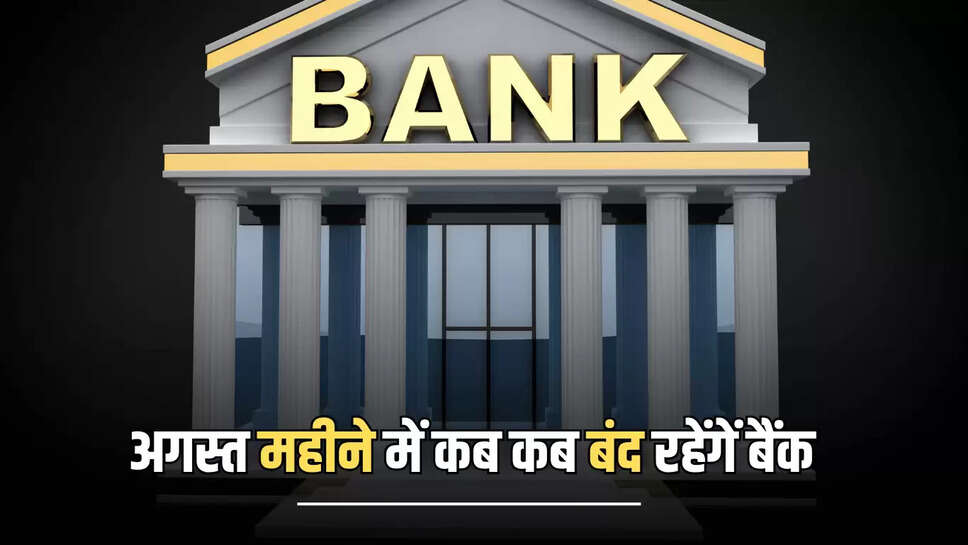Bank Holiday : अगस्त महीने में रक्षाबंधन समेत इन तारीखों को पड़ेगी छुट्टियां, घर से निकलने से पहले चेक करें RBI द्वारा जारी लिस्ट 