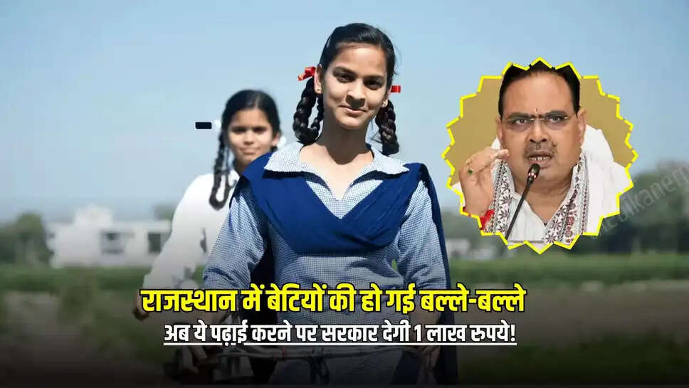 Rajasthan News: राजस्थान में बेटियों की हो गई बल्ले-बल्ले, अब ये पढ़ाई करने पर भजनलाल सरकार देगी 1 लाख रुपये!