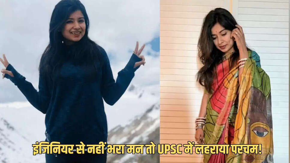 Sucess Story : इंजिनियर से नहीं भरा मन तो UPSC में गाढ़ दिया लठ! जानें सबसे खूबसूरत लेडी अफसर की सफलता की कहानी 