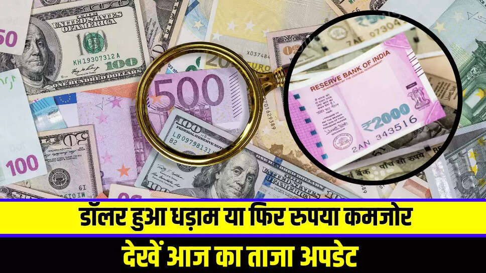 Dollar VS Rupees :डॉलर हुआ धड़ाम या फिर रुपया कमजोर, देखें आज का ताजा अपडेट 