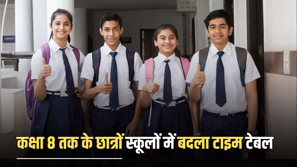 School Time Changed : कक्षा 8 तक के छात्रों का स्कूलों में बदला टाइम टेबल, आदेश न मानने पर होगी कार्रवाई