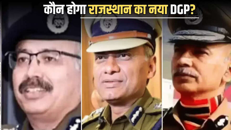 Rajasthan New DGP,UPSC Meeting for Rajasthan DGP Selection,Rajasthan Interim DGP Retirement,Rajasthan New DGP Name,Rajasthan News,Rajasthan,Jaipur,Bhajan Lal Sharma,Rajasthan CM,UPSC Delhi Meeting,Rajasthan Government,New DGP Rajasthan Name,Rajasthan New DGP Race Name