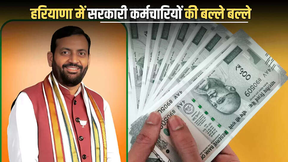 Haryana News: हरियाणा में सरकारी कर्मचारियों की बल्ले बल्ले,  सैनी सरकार ने इस पेंशन स्कीम को दी मजूरी 